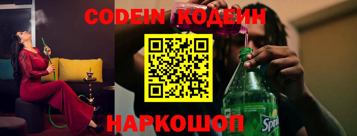 Новокузнецк  Кодеин Purple Drank  Кодеин напиток Lean (лин)  Вход с VPN 